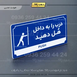 تابلو پلاک راهنما درب را به داخل هل دهید - تصویر 3